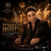 دانلود آهنگ آرتین بهزادپور زندگیم زیباست